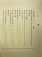 山東昔ばなし ふるさと近江伝承文化叢書　