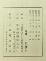 山東昔ばなし ふるさと近江伝承文化叢書　