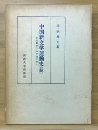 中国新文学運動史