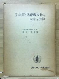 実用土質・基礎構造物の設計と例解