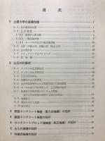 実用土質・基礎構造物の設計と例解