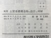 実用土質・基礎構造物の設計と例解