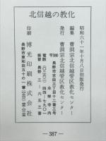 北信越の教化