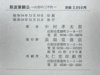 斯波兼頼公 : 山形の三不朽