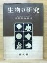 生物の研究 新訂