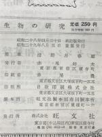 生物の研究