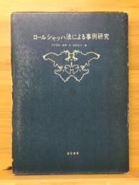 ロールシャッハ法による事例研究