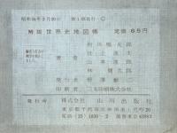 解説世界史地図帳
