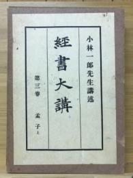 孟子 経書大講 第三巻