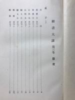 孟子 経書大講 第三巻