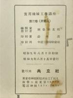 実用機械工学講座 4