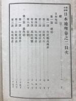 高等小學日本地理 : 全