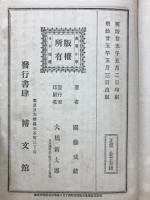 高等小學日本地理 : 全