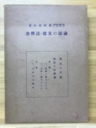 論語の文獻・註釋書