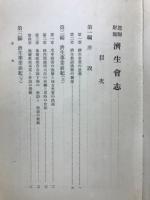 恩賜財団済生会志