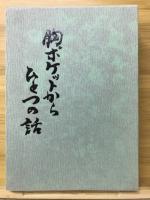 胸ポケットからひとつの話