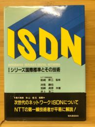ISDN : Iシリーズ国際標準とその技術
