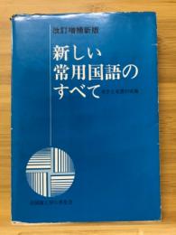 新しい常用国語のすべて　文字と文章の実務