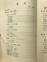 新しい常用国語のすべて　文字と文章の実務