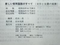 新しい常用国語のすべて　文字と文章の実務