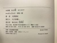 新バベルの塔 : 詩集