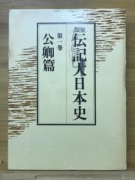 類聚伝記大日本史