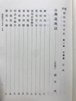 類聚伝記大日本史