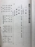 薩隅日地理纂考　全