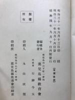 薩隅日地理纂考　全