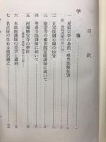 尾張教学先覚伝考