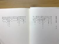 単純な生涯 : 本家勇詩集