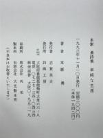 単純な生涯 : 本家勇詩集
