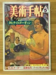 美術手帖　1987年5月号　タヒチのゴーギャン