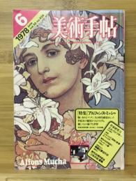 美術手帖　1978年6月号　アルフォンス・ミュシャ