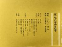 美術手帖　1978年6月号　アルフォンス・ミュシャ