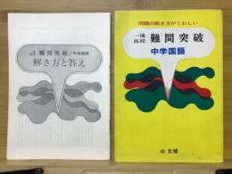 一流高校 難問突破　中学国語