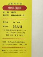 一流高校 難問突破　中学国語
