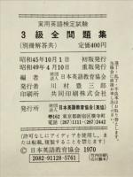 実用英語検定試験3級全問題集