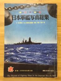 日本軍艦写真総集　丸1968年2月特別号別冊付録