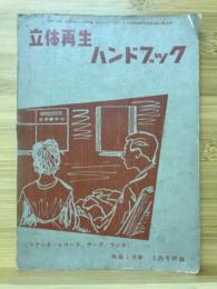 立体再生ハンドブック　無線と実験昭和34年1月号付録