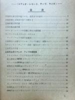 立体再生ハンドブック　無線と実験昭和34年1月号付録