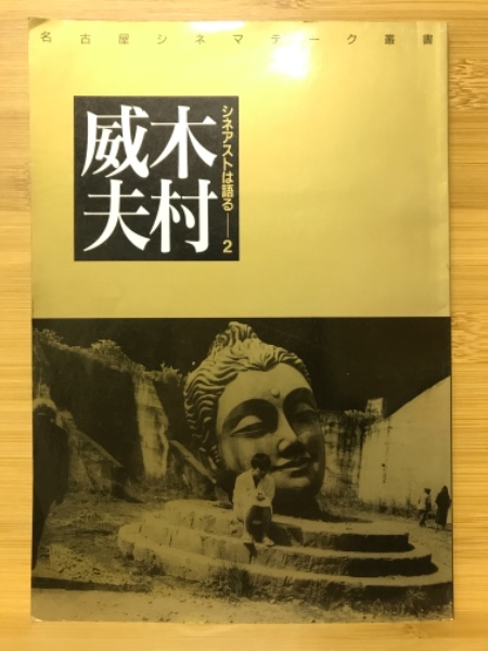シネアストは語る 名古屋シネマテーク叢書 1～5 計5冊 鈴木清順