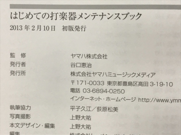 はじめての打楽器メンテナンスブック 　
