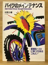 バイクのメインテナンス : 愛車をベストに保つ方法はこれだ!