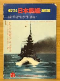丸艦型でみる日本戦艦識別図鑑　　1974年新春2月特大号
