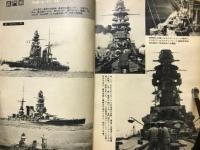 丸艦型でみる日本戦艦識別図鑑　　1974年新春2月特大号