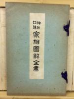 家相図解全書 : 神秘口伝
