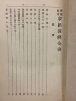 家相図解全書 : 神秘口伝