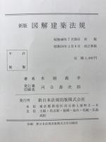 図解建築法規