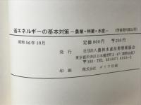 省エネルギーの基本対策 : 農業・林業・水産